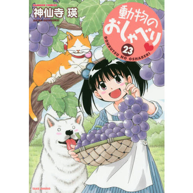 動物のおしゃべり　　２３
