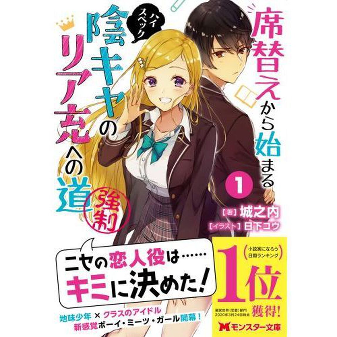 席替えから始まるハイスペック陰キャのリア充への道〈強制〉　１