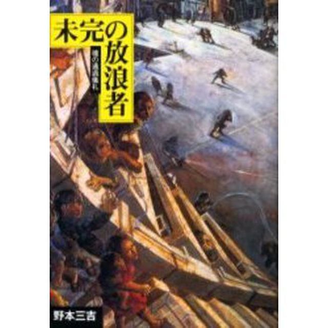 野本三吉ノンフィクション選集　６「未完の放浪者　魂の通過儀礼」