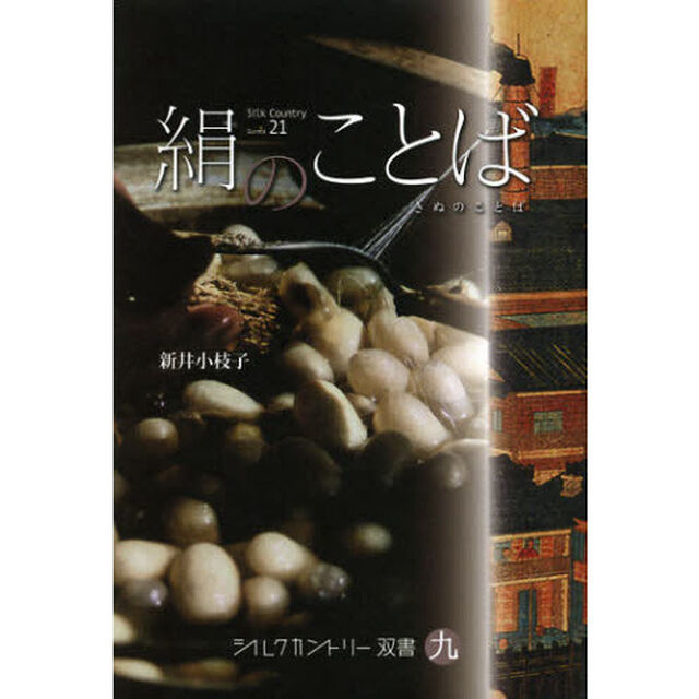 絹のことば (シルクカントリー双書)
