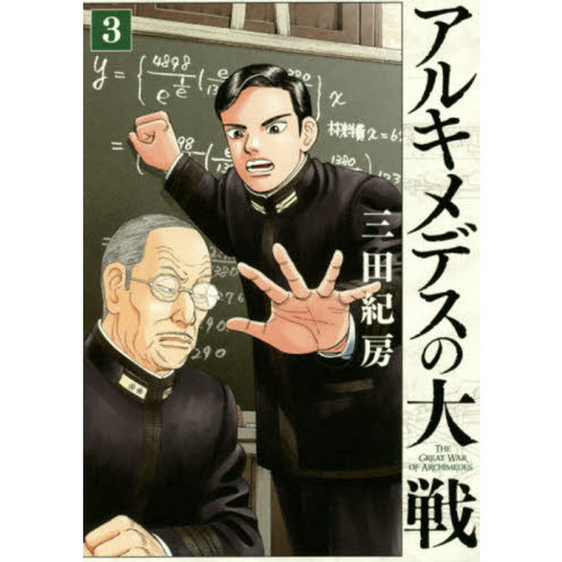 アルキメデスの大戦　３