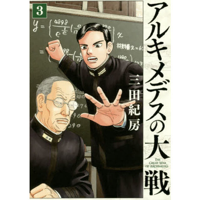 アルキメデスの大戦　３