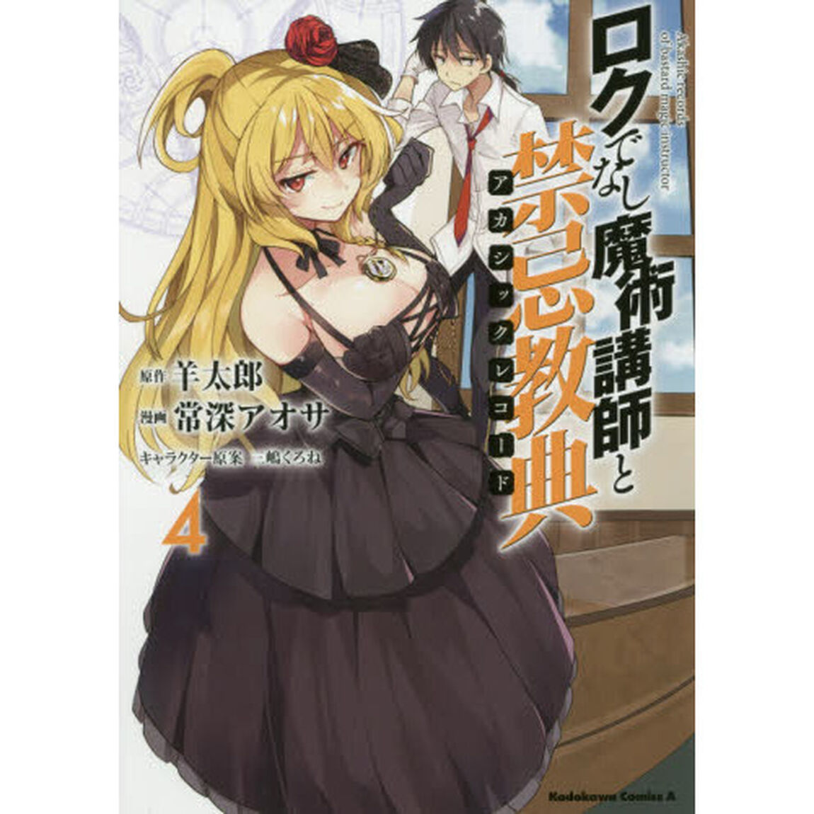 ロクでなし魔術講師と禁忌教典（アカシックレコード）　４