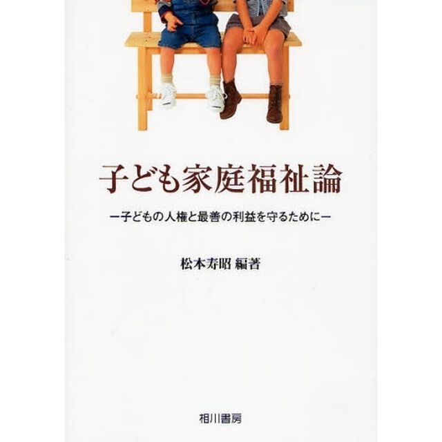 子ども家庭福祉論　子どもの人権と最善の利益を守るために
