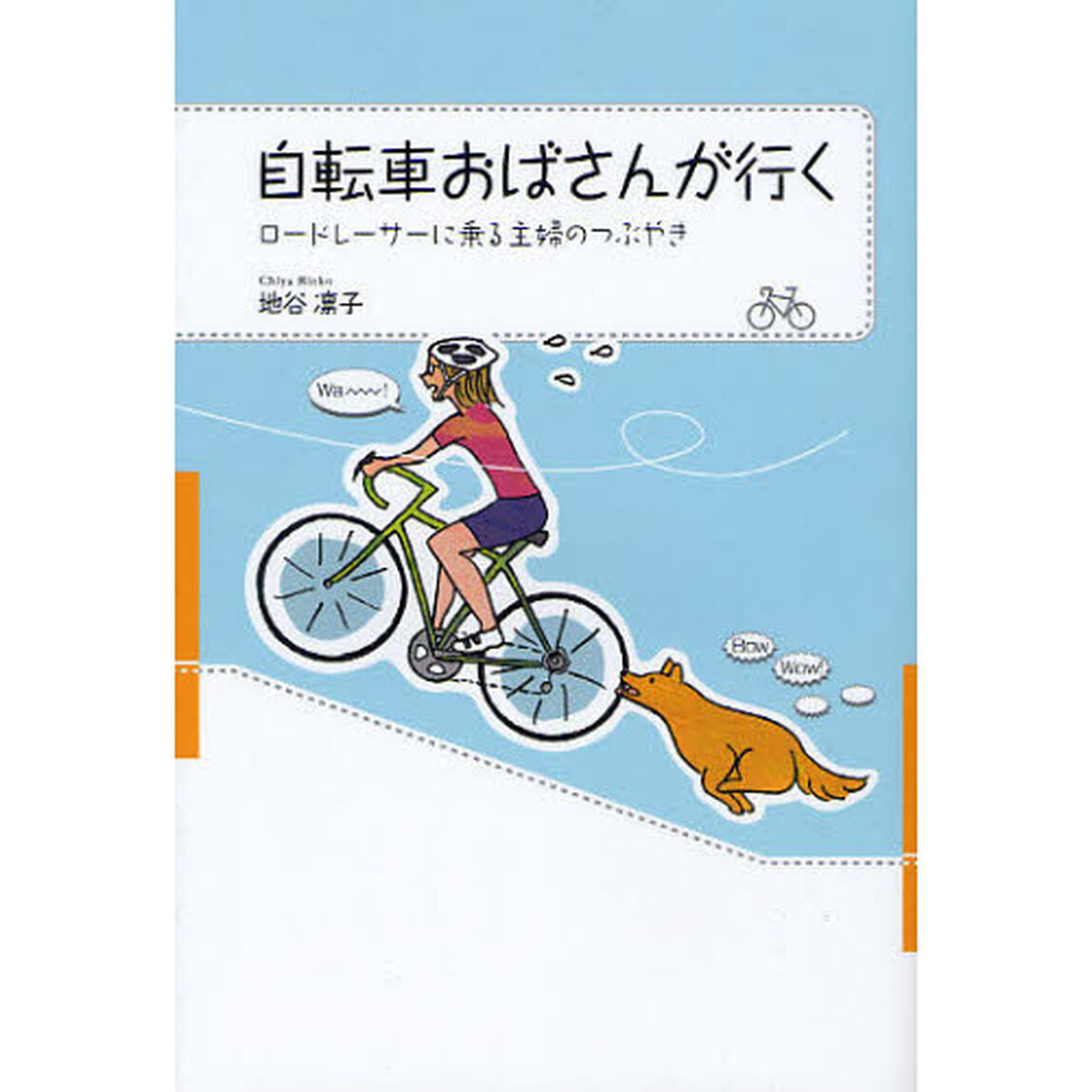 自転車おばさんが行く　ロードレーサーに乗る主婦のつぶやき