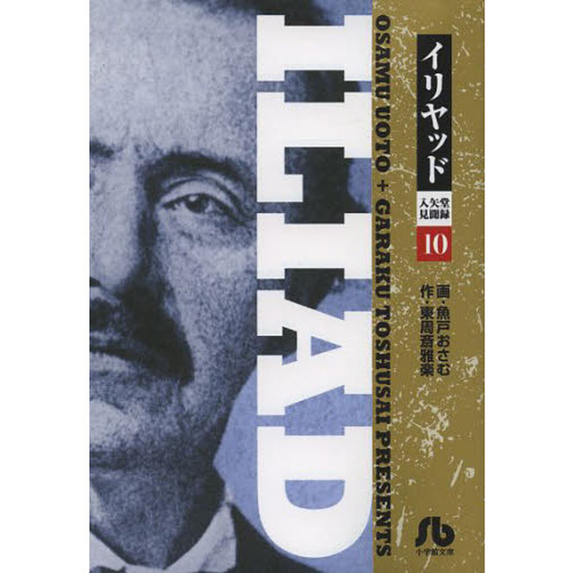 イリヤッド　入矢堂見聞録　１０