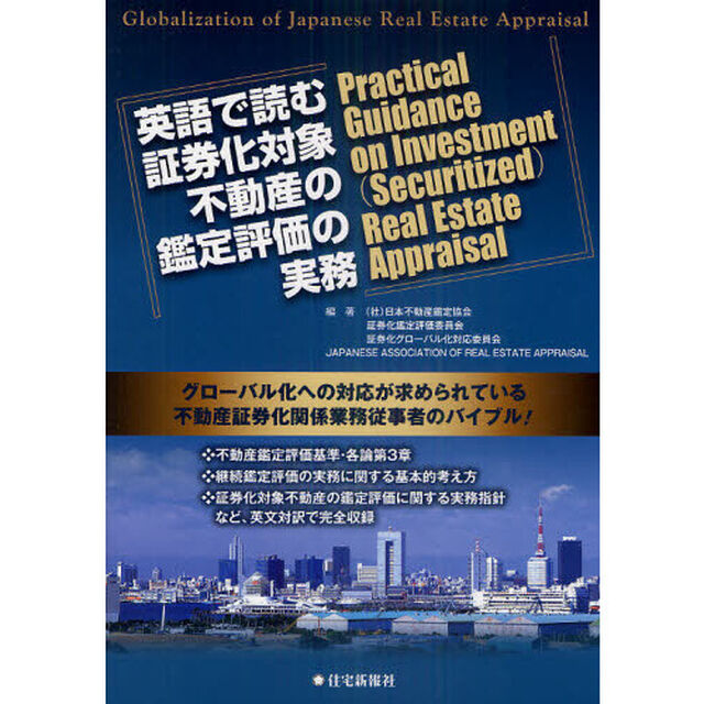 英語で読む証券化対象不動産の鑑定評価の実務　グローバル化への対応が求められている不動産証券化関係業務従事者のバイブル！