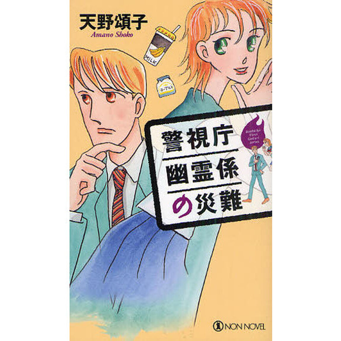 警視庁幽霊係の災難　長編ミステリー