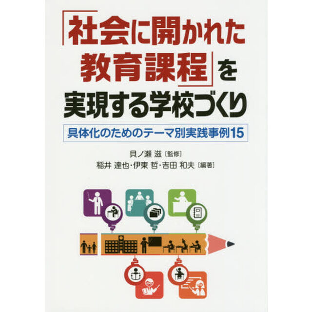 「社会に開かれた教育課程」を実現する学校づくり　具体化のためのテーマ別実践事例１５
