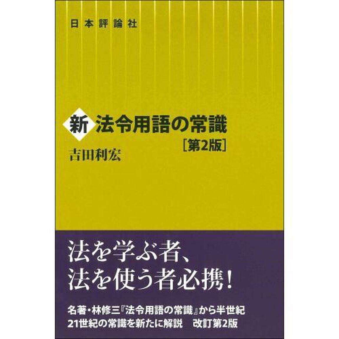 新法令用語の常識「第２版」