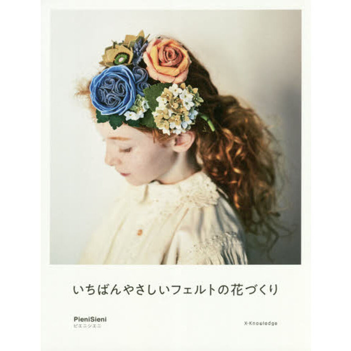 いちばんやさしいフェルトの花づくり
