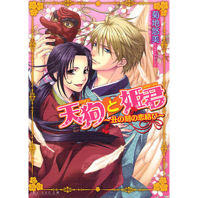 天狗と姫君　丑の刻の恋結び