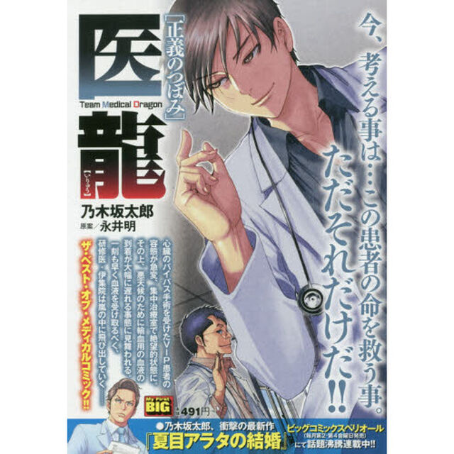 医龍　正義のつぼみ
