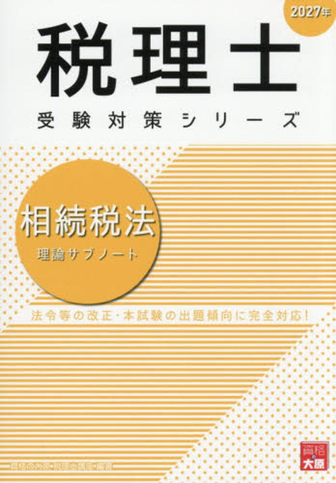 相続税法理論サブノート　２０２７年