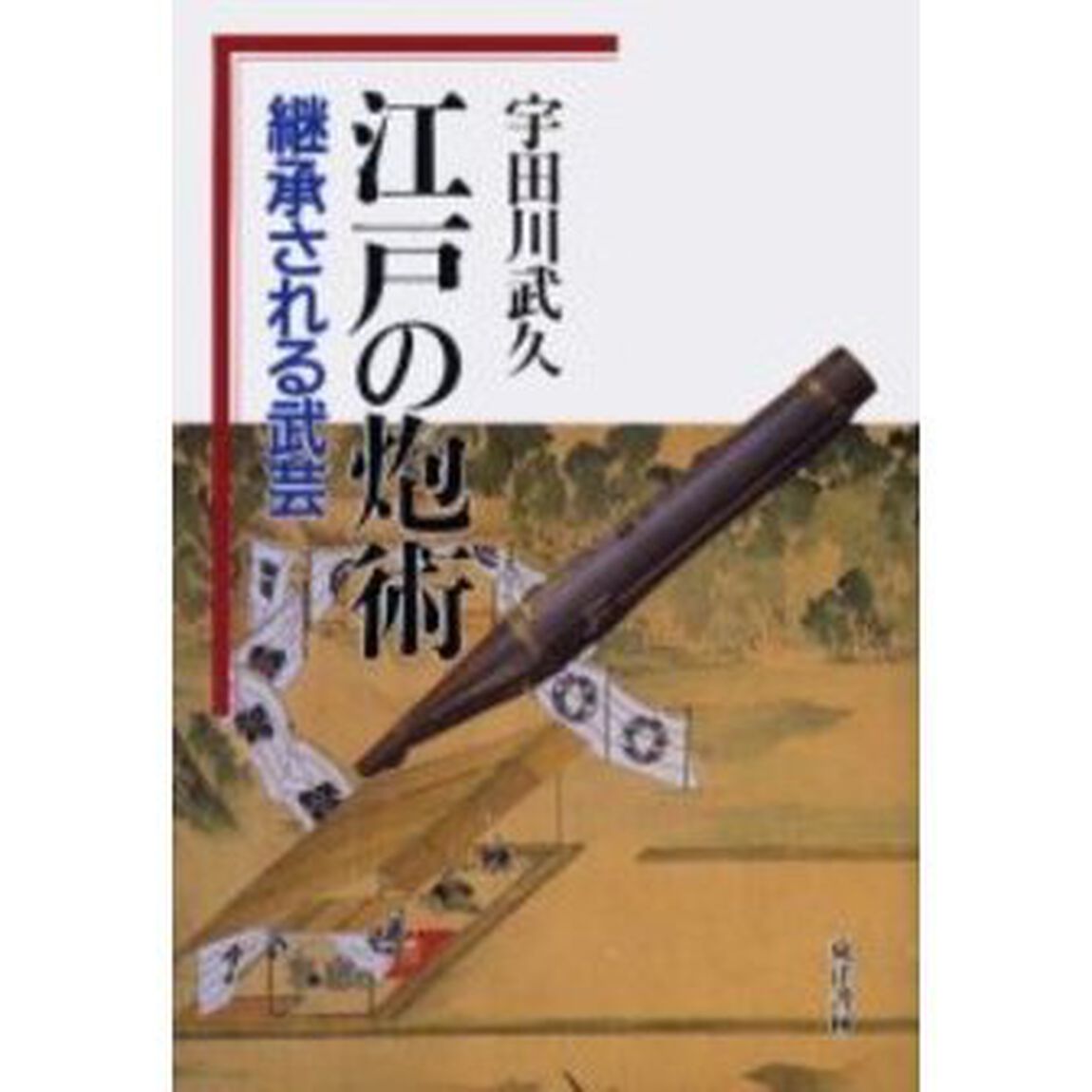 江戸の炮術　継承される武芸