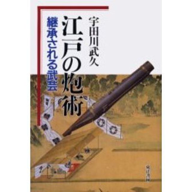 江戸の炮術　継承される武芸