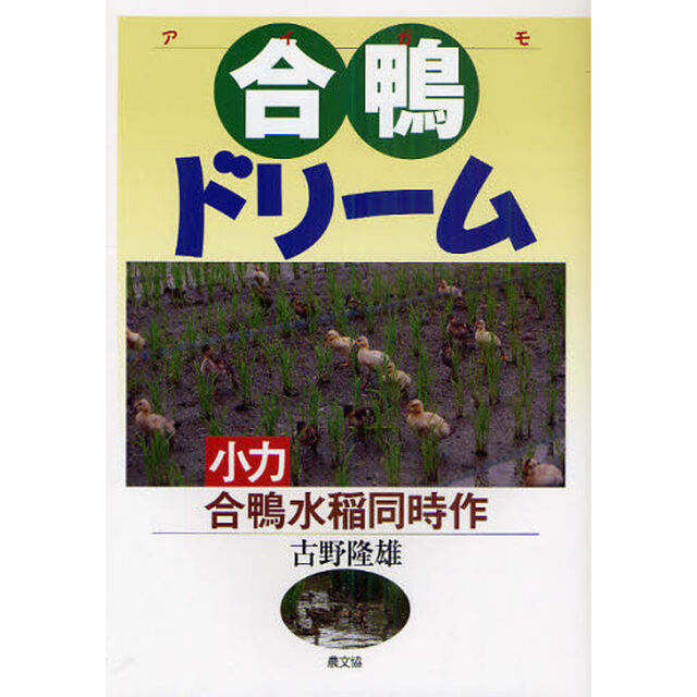 合鴨ドリーム　小力合鴨水稲同時作