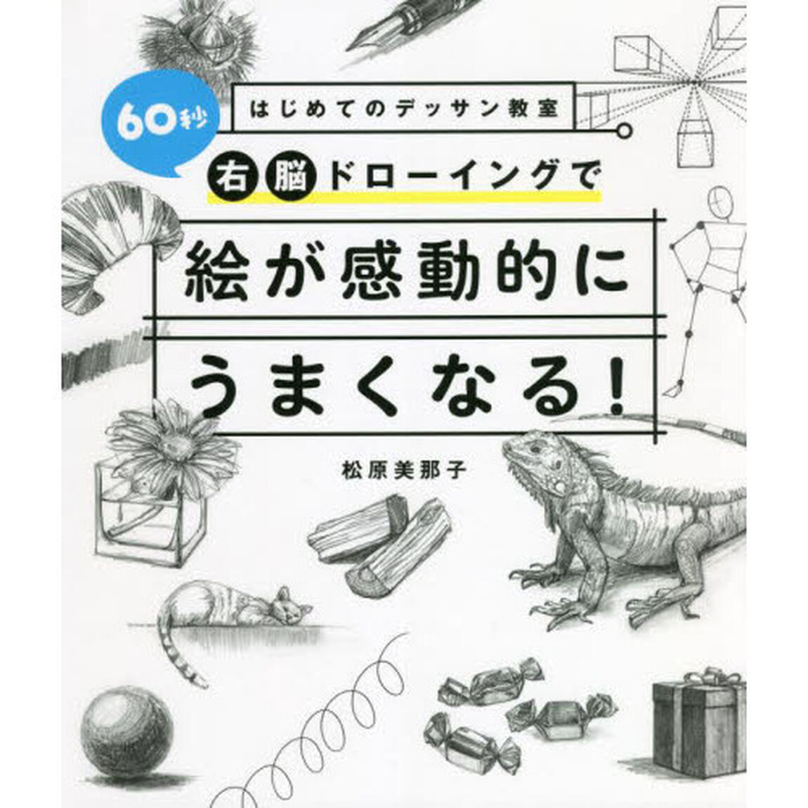 はじめてのデッサン教室６０秒右脳ドローイングで絵が感動的にうまくなる！