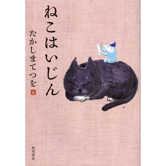 ねこはいじん