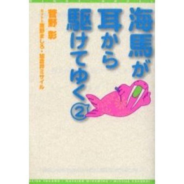 海馬が耳から駆けてゆく　２