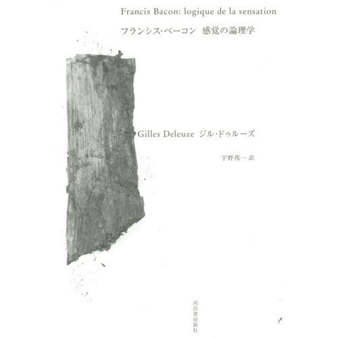 フランシス・ベーコン感覚の論理学