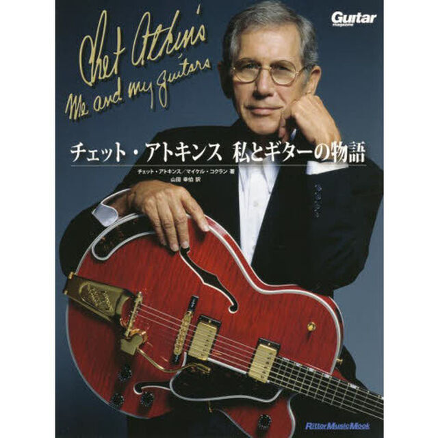 チェット・アトキンス私とギターの物語