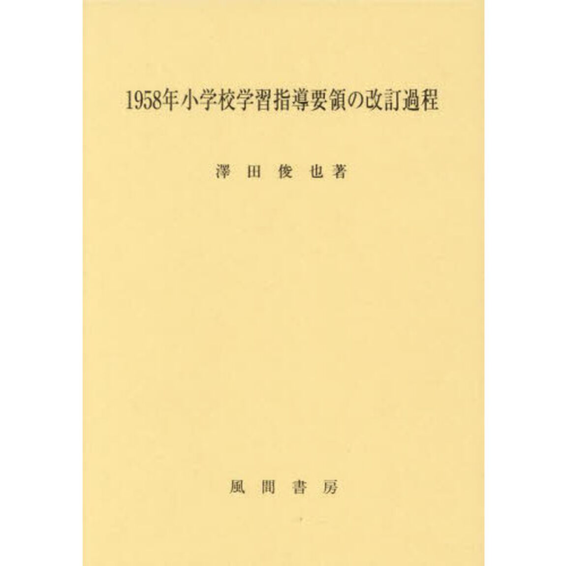 １９５８年小学校学習指導要領の改訂過程