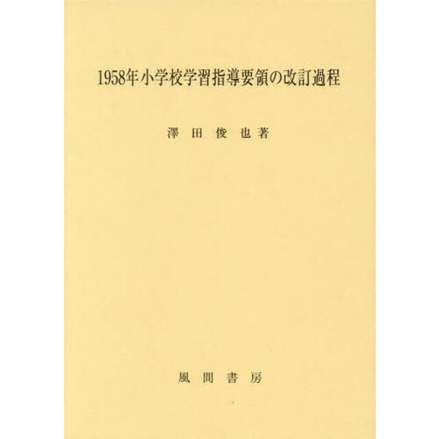 １９５８年小学校学習指導要領の改訂過程