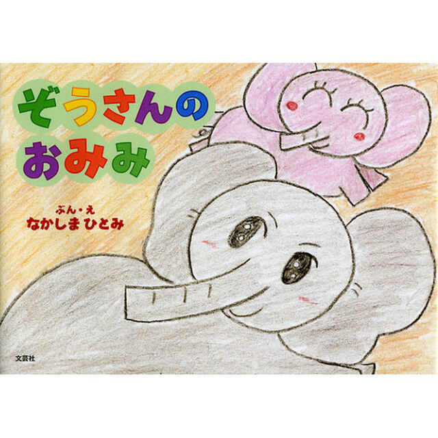 ぞうさんのおみみ