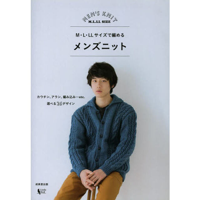 Ｍ・Ｌ・ＬＬサイズで編めるメンズニット　カウチン、アラン、編み込み&hellip;ｅｔｃ．選べる２６デザイン