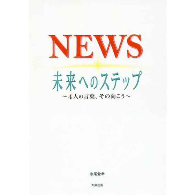 ＮＥＷＳ未来へのステップ　４人の言葉、その向こう