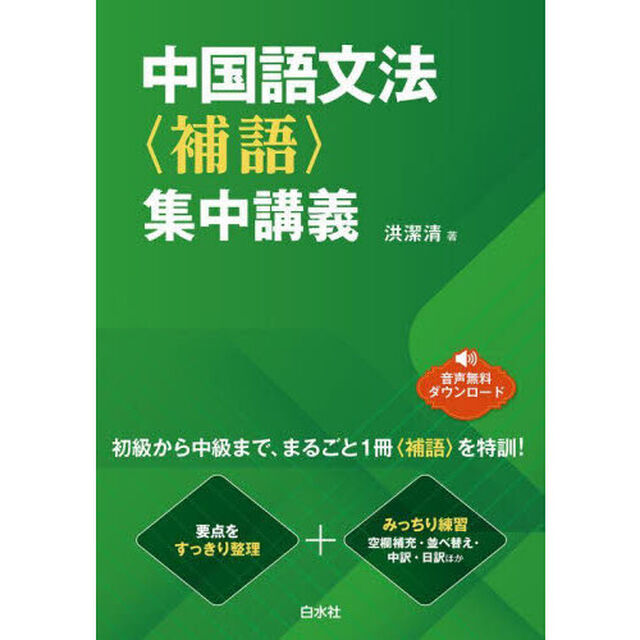 中国語文法〈補語〉集中講義