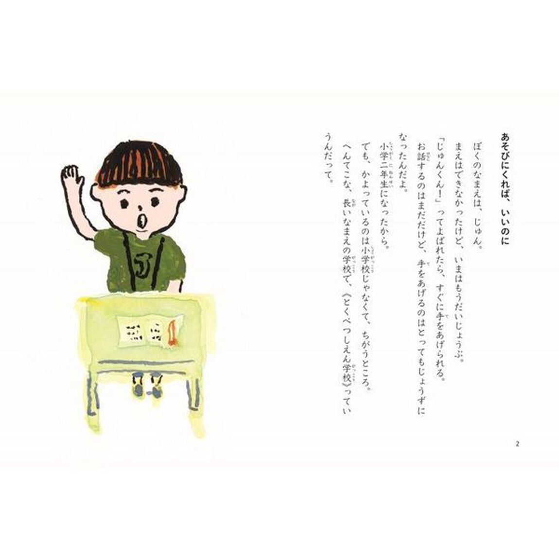 じゅんくんの学校