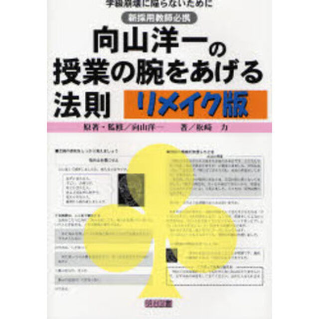 向山洋一の授業の腕をあげる法則　リメイク版　学級崩壊に陥らないために　新採用教師必携