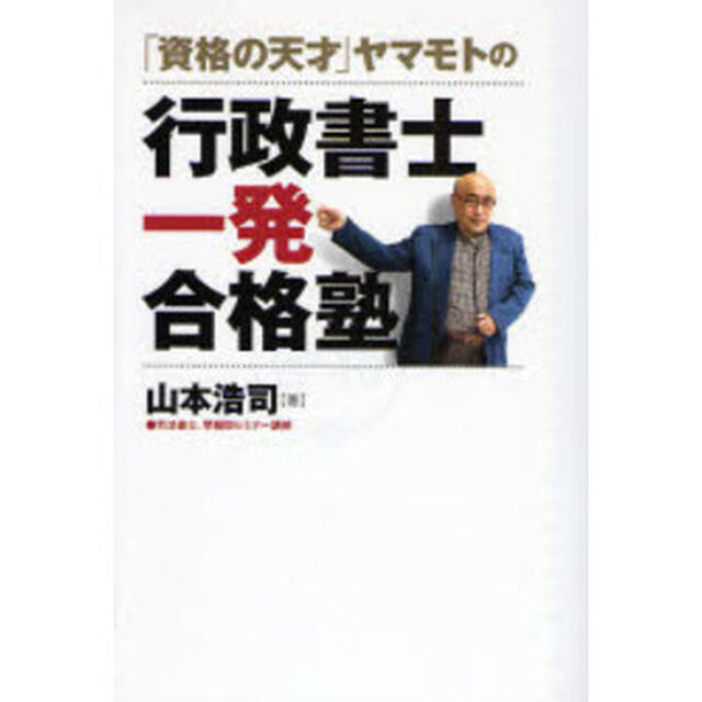 「資格の天才」ヤマモトの行政書士一発合格塾