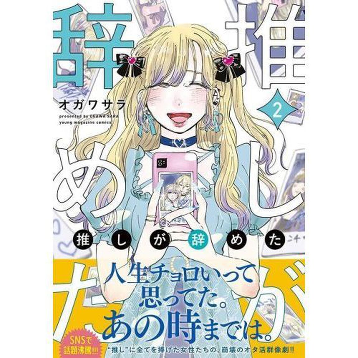 推しが辞めた　２
