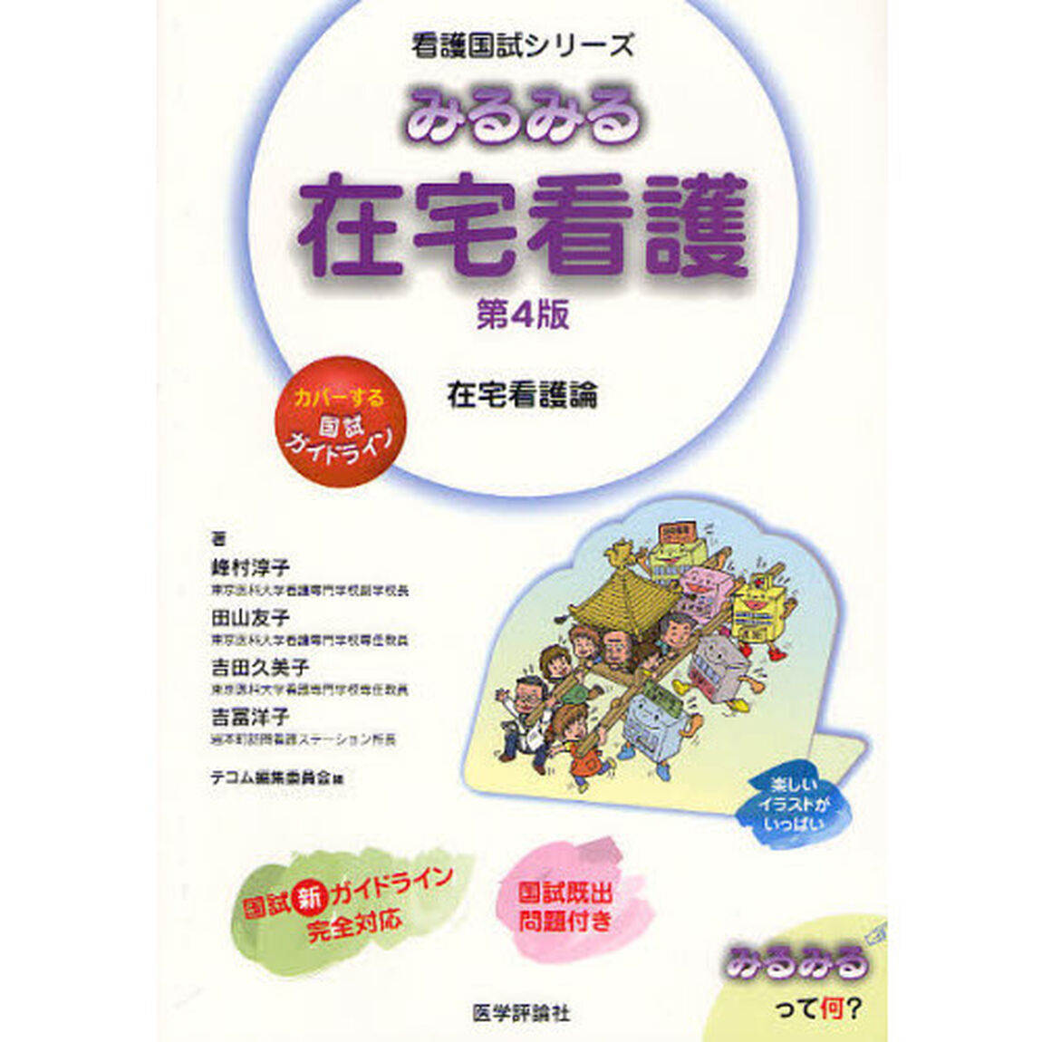 みるみる在宅看護 (看護国試シリーズ)「第４版」