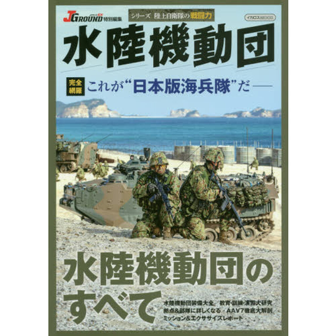 水陸機動団　&ldquo;日本版海兵隊&rdquo;を完全網羅－