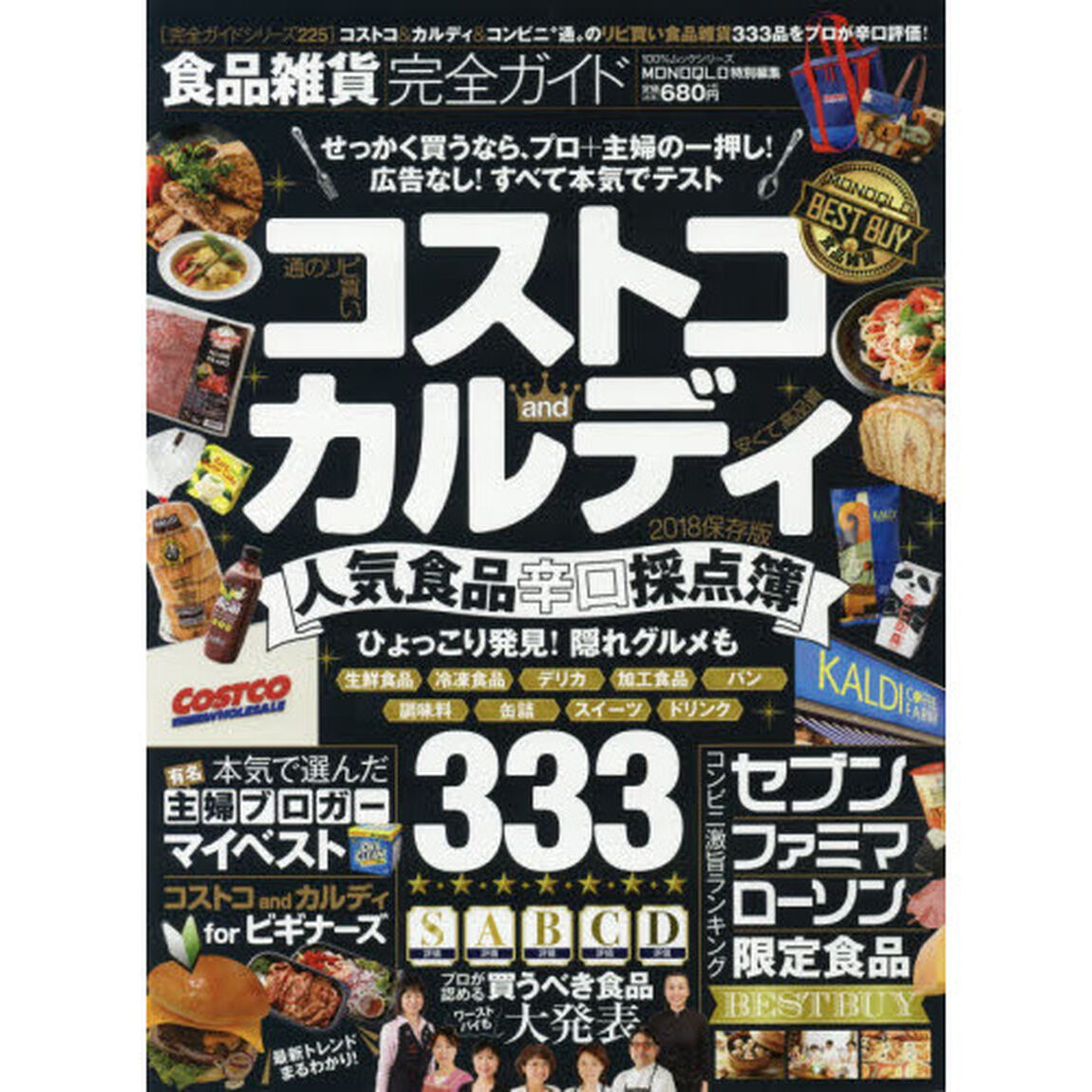 【完全ガイドシリーズ225】食品雑貨完全ガイド (100%ムックシリーズ)「コストコ・カルディ・コンビニ人気食品辛口採点簿」