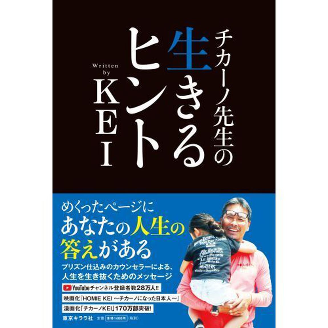 チカーノ先生の生きるヒント