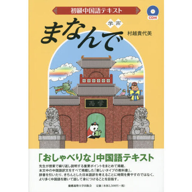 初級中国語テキストまなんで