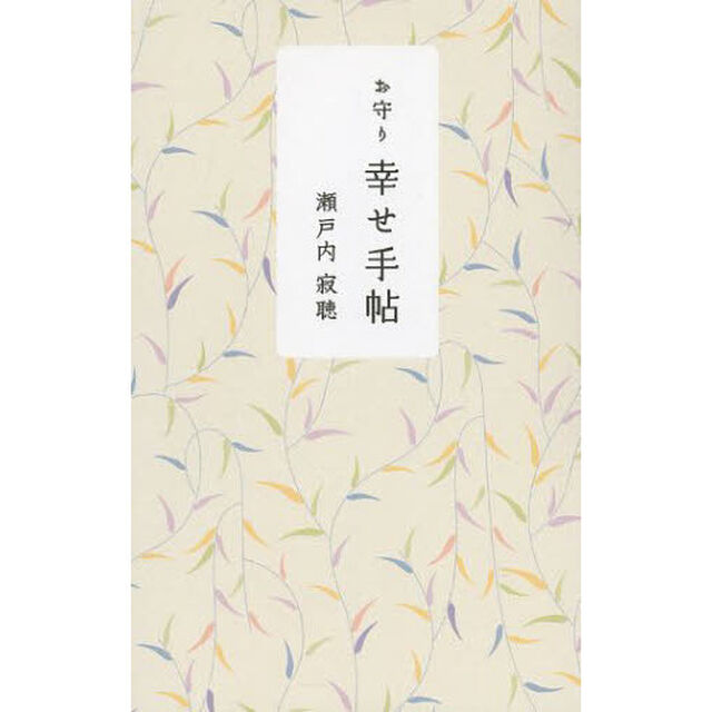 お守り幸せ手帖