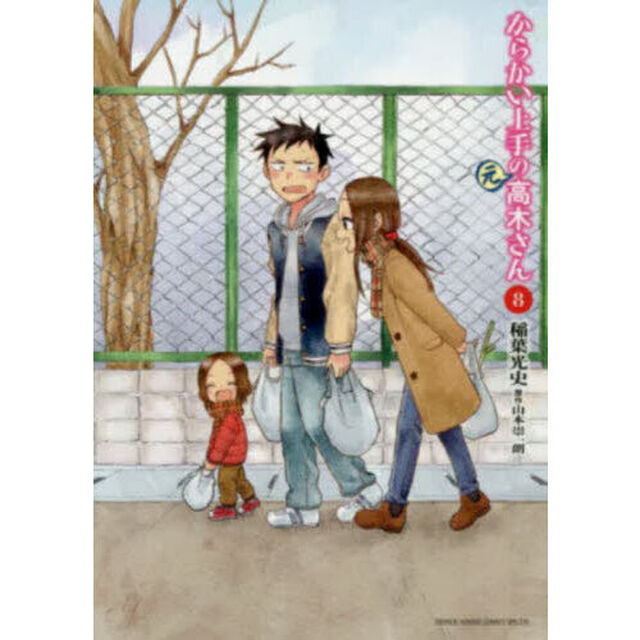 からかい上手の〈元〉高木さん　８