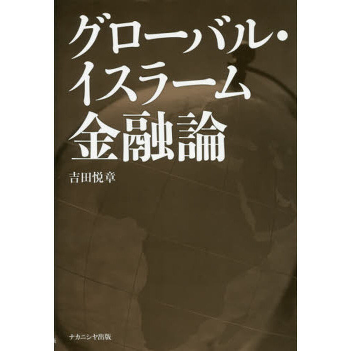 グローバル・イスラーム金融論