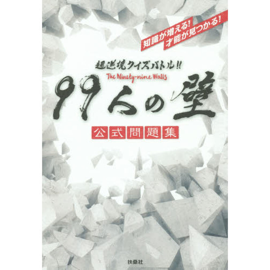 ９９人の壁公式問題集　超逆境クイズバトル！！