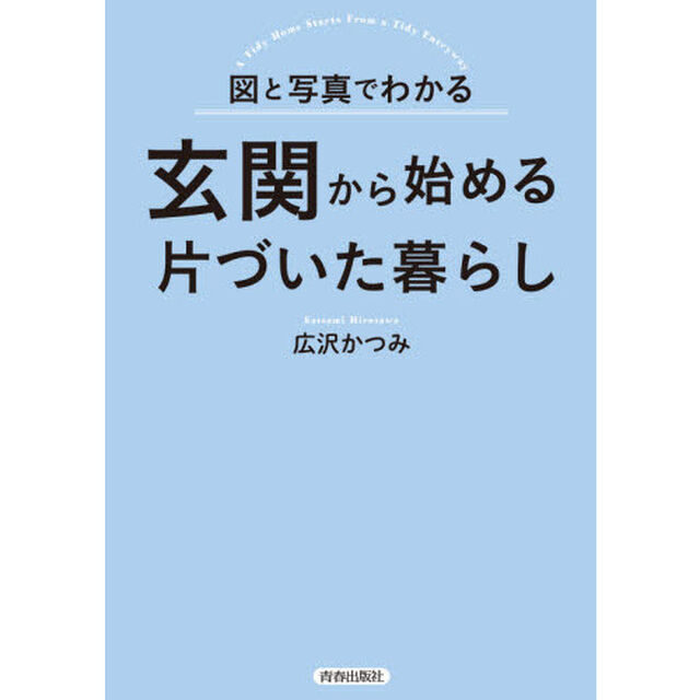 図と写真でわかる玄関から始める片づいた暮らし