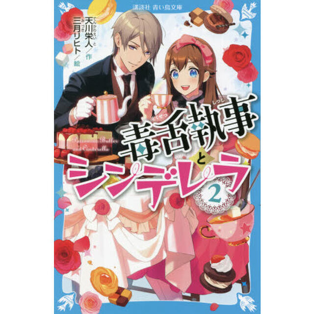 毒舌執事とシンデレラ　２