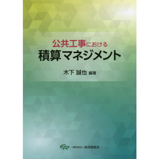 公共工事における積算マネジメント