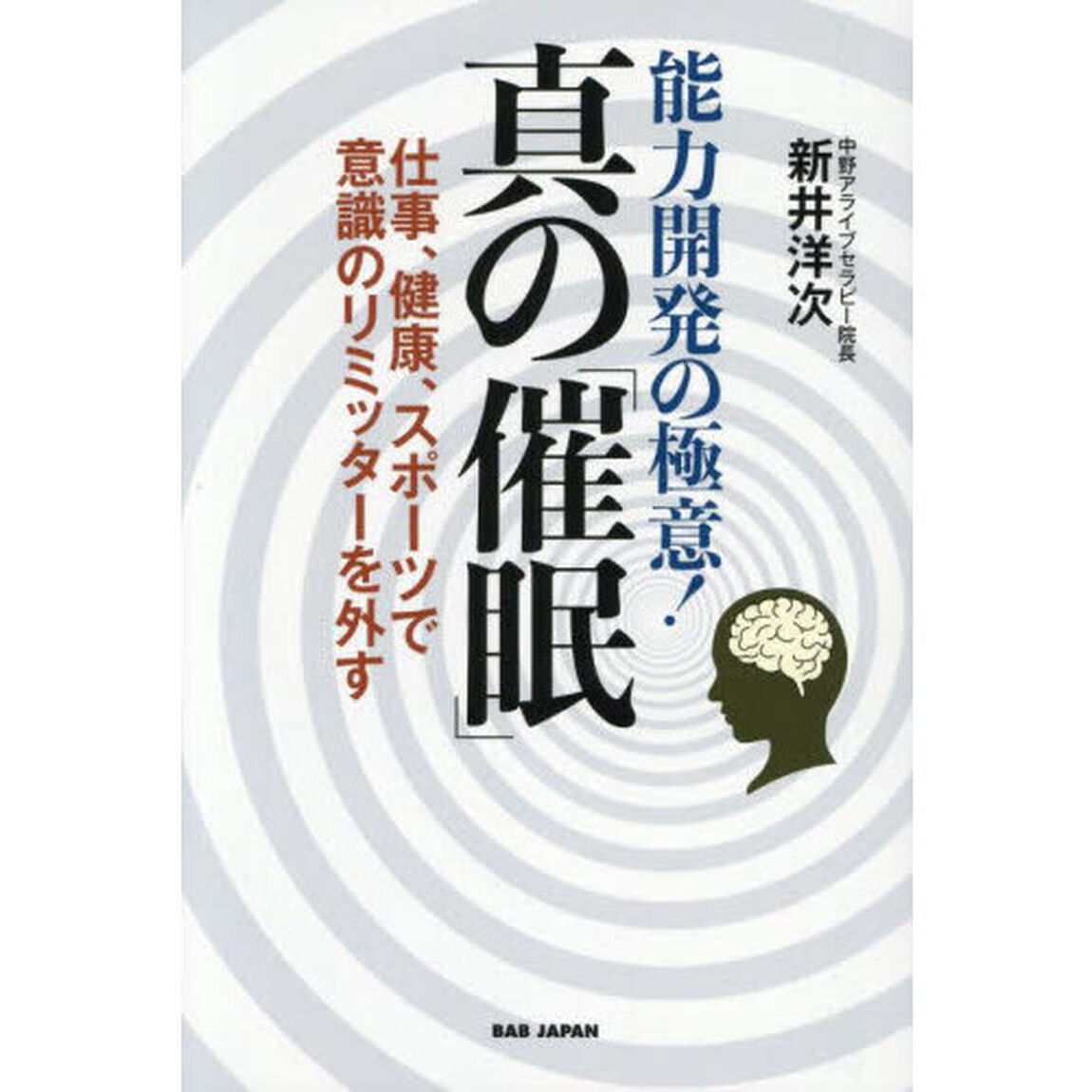能力開発の極意！真の「催眠」　仕事、健康、スポーツで意識のリミッターを外す