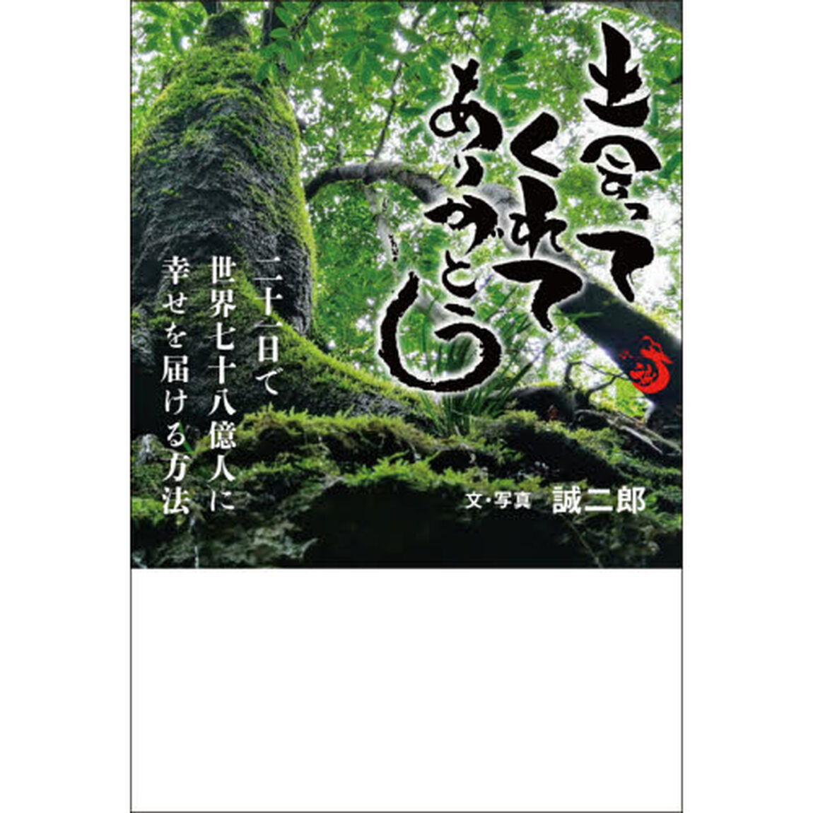 出会ってくれてありがとう　二十一日で世界七十八億人に幸せを届ける方法
